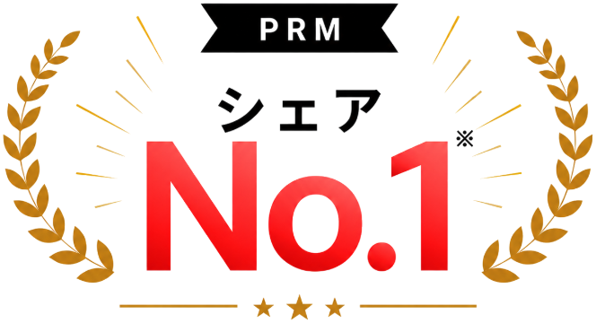 PRM シェアNo.1